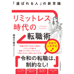 リミットレス時代の転職術 「選ばれる人」の新常識