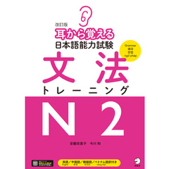 改訂版 耳から覚える日本語能力試験 文法トレーニングN2[音声DL付]