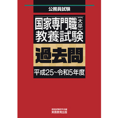 国家専門職［大卒］教養試験　過去問（平成25～令和5年度）