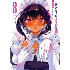 最近雇ったメイドが怪しい 8巻特装版 小冊子付き