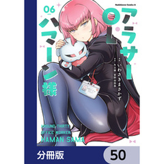 アラサーOLハマーン様【分冊版】　50