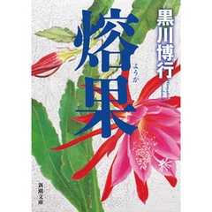 熔果（新潮文庫）