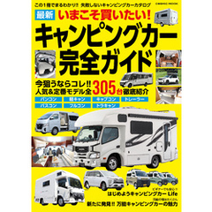 いまこそ買いたい！最新キャンピングカー完全ガイド