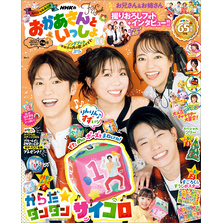 ＮＨＫのおかあさんといっしょ　２０２５ふゆ号　【電子特典付き】