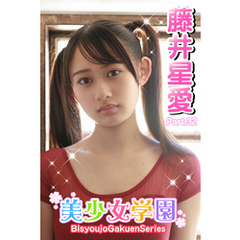 美少女学園　藤井星愛　Part.32