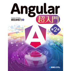Angular 超入門 第2版