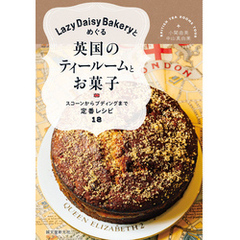 Lazy Daisy Bakeryとめぐる英国のティールームとお菓子：スコーンからプディングまで定番レシピ18