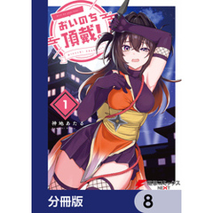 おいのち頂戴！【分冊版】　8
