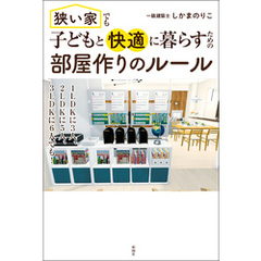 狭い家でも子どもと快適に暮らすための　部屋作りのルール