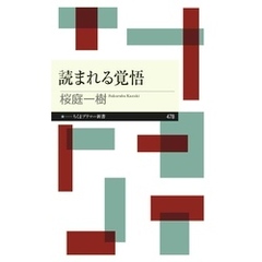 読まれる覚悟