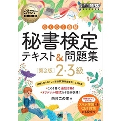 ビジネスマナー教科書 秘書検定 2・3級 らくらく合格 テキスト＆問題集 第2版