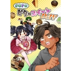 少年ＰのビタースイートＤＡＹ 1巻