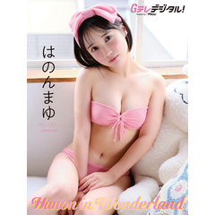 【デジタル限定】はのんまゆ写真集