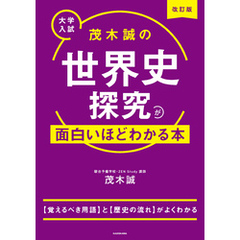 改訂版　大学入試　茂木誠の　世界史探究が面白いほどわかる本