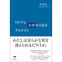 それでも、安楽死の話をするのなら