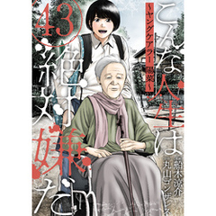 こんな人生は絶対嫌だ［ばら売り］第43話［黒蜜］