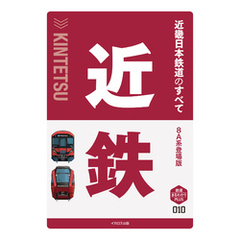 近畿日本鉄道のすべて　8A系登場版