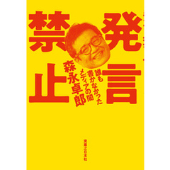 発言禁止 誰も書かなかったメディアの闇