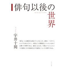 俳句以後の世界
