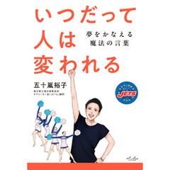 いつだって人は変われる