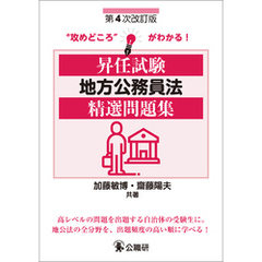 昇任試験地方公務員法精選問題集　第４次改訂版