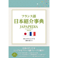フランス語日本紹介事典 JAPAPEDIA［増補改訂版］