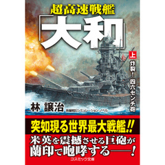 超高速戦艦「大和」【上】炸裂！ 四六センチ砲