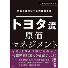 利益を最大にする実践的手法　トヨタ流原価マネジメント