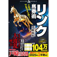 これでフルスイング！リンク馬券術