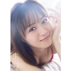 絵森彩 写真集 『 生彩 』