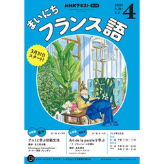 ＮＨＫラジオ まいにちフランス語2025年4月号