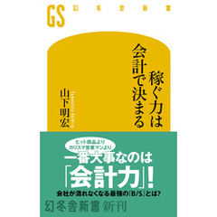 稼ぐ力は会計で決まる