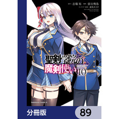 聖剣学院の魔剣使い【分冊版】　89