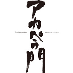 THE GOSPELLERS Official Tour Pamphlet Archives『ゴスペラーズ坂ツアー2000 “アカペラ門”』　【デジタル版】