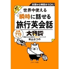 世界中使える 瞬時に話せる旅行英会話大特訓【音声DL付】