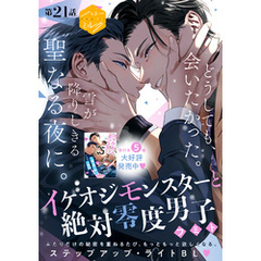 イケオジモンスターと絶対零度男子　分冊版（２１）