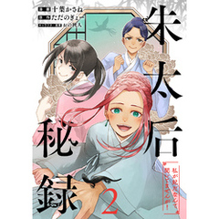 朱太后秘録　私が妃だなんて聞いてませんが！ 2