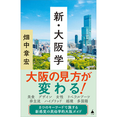 新・大阪学