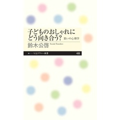 子どものおしゃれにどう向き合う？　――装いの心理学