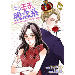 その王子、残念系～誰も知らないエリート上司の秘密～　第５話　同棲開始？