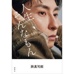 與真司郎フォトエッセイ　人生そんなもん