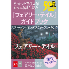 S・キング50周年 たっぷり試し読み 『フェアリー・テイル』ガイドブック