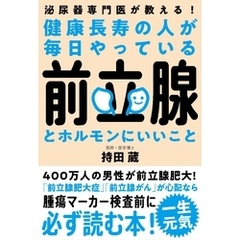 健康長寿の人が毎日やっている前立腺とホルモンにいいこと