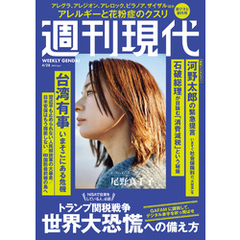 週刊現代　２０２５年４月２８日号