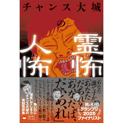 チャンス大城の霊怖 人怖