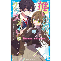 推し作家はクラスメイト！？（１）　恋をするなら、きみとふたりで。