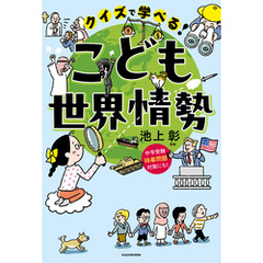 クイズで学べる！　こども世界情勢