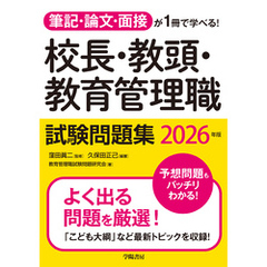 筆記・論文・面接が1冊で学べる！校長・教頭・教育管理職試験問題集　2026年版