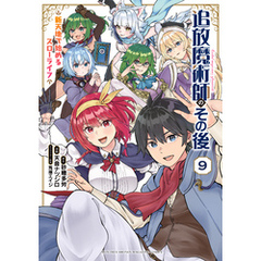 追放魔術師のその後　新天地で始めるスローライフ（９）