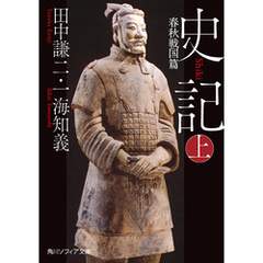 史記 上　春秋戦国篇